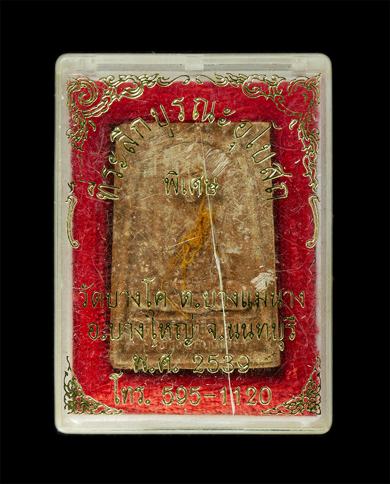 11Nov24 (13)dp.jpg - พระผงหลวงปู่ยอด(พระอธิการครุฑ พระครูนนทสิกขกิจ) หลังหลวงพ่อบุญยัง(พระครูนนทวิหารคุณ) วัดบางโค ต.บางแม่นาง อ.บางใหญ่ จ.นนทบุรี 2539 เนื้อผงพุทธคุณ ผงว่ [..] | https://kamulet.in.th